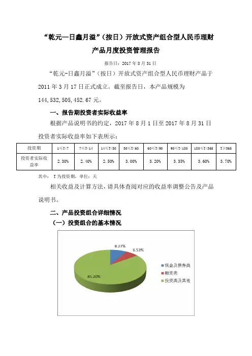 乾元—日鑫月溢(按日)开放式资产组合型人民币理财产