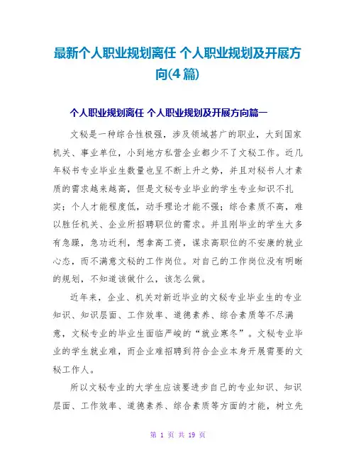 个人职业规划及发展方向(4篇)