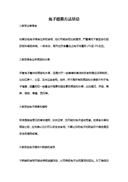 兔子喂养方法禁忌