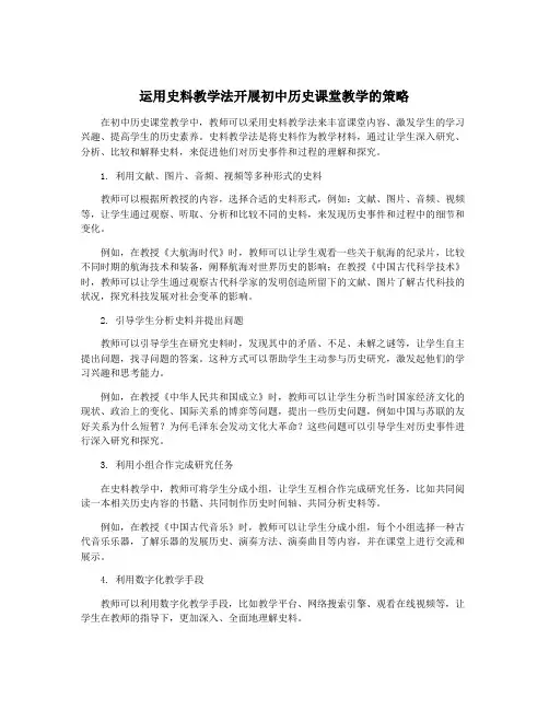 运用史料教学法开展初中历史课堂教学的策略