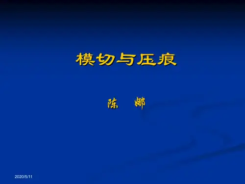模切与压痕技术