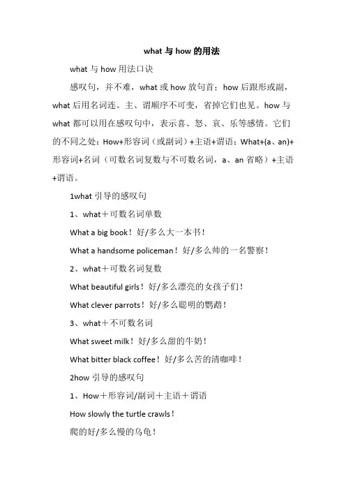 what与how的用法