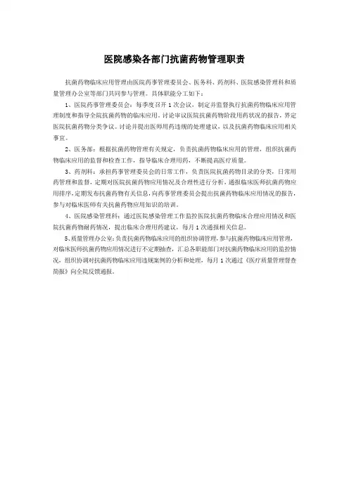 医院感染各部门抗菌药物管理职责