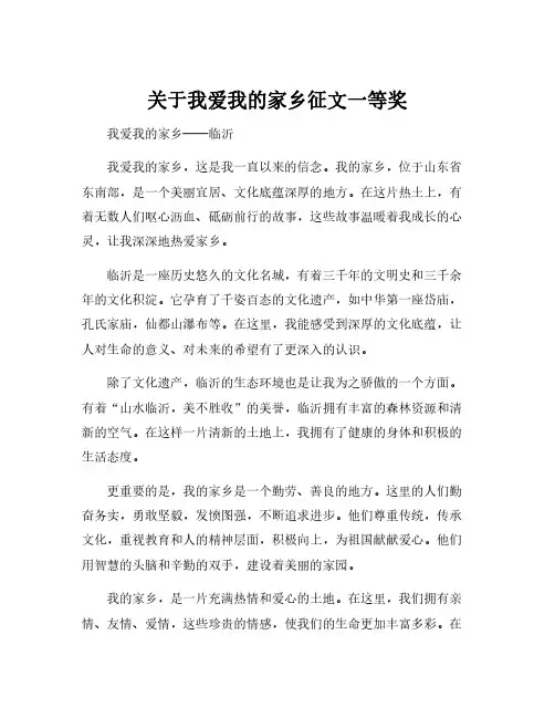 关于我爱我的家乡征文一等奖