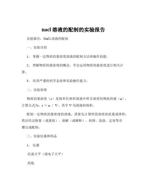 nacl溶液的配制的实验报告