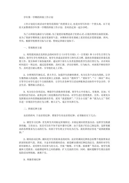 2020年学年第一学期的班级工作计划【精品】