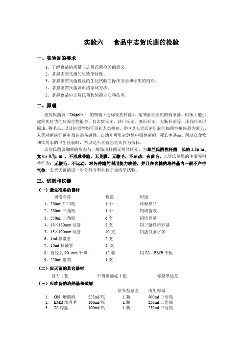 实验六   食品中志贺氏菌的检验