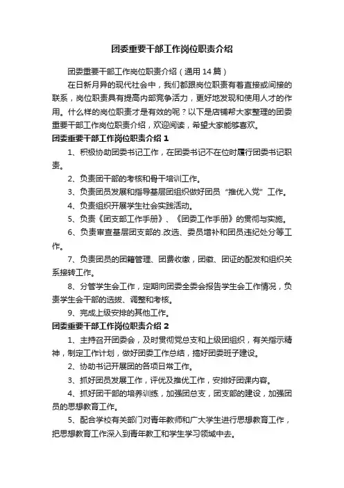 团委重要干部工作岗位职责介绍