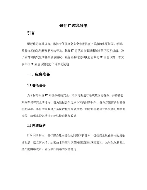 银行it应急预案