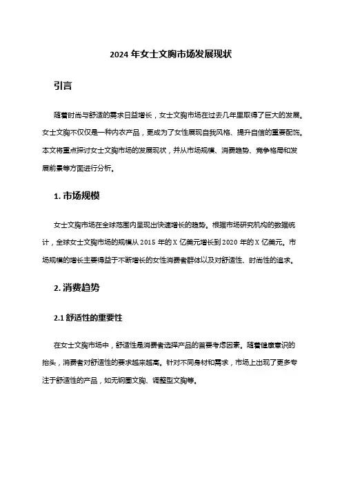 2024年女士文胸市场发展现状