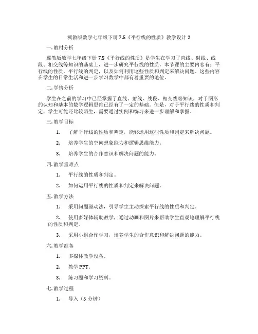 冀教版数学七年级下册7.5《平行线的性质》教学设计2