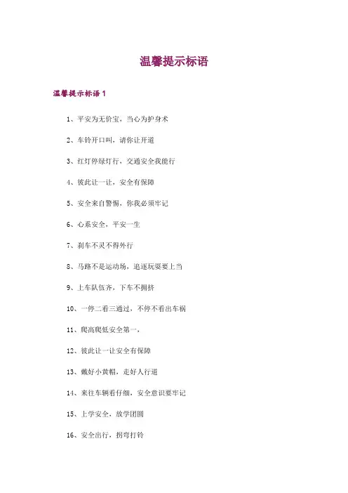温馨提示标语