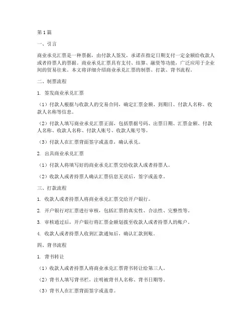 商业承兑汇票制票打款背书流程(3篇)