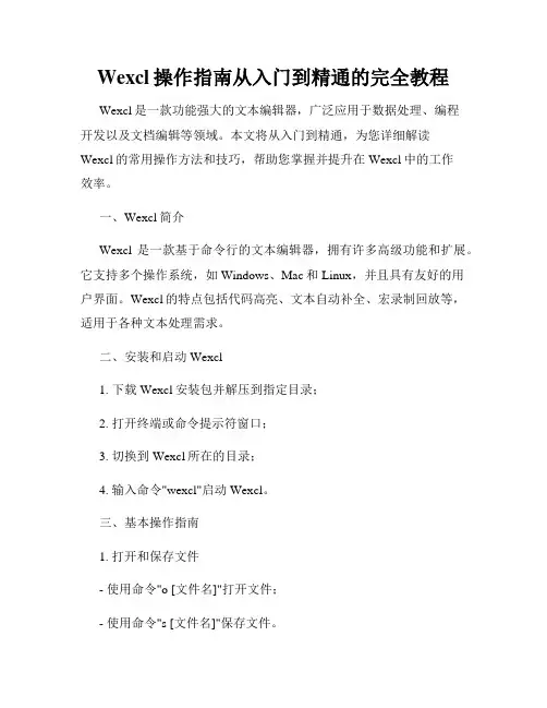 Wexcl操作指南从入门到精通的完全教程