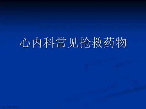 心内科常见抢救药物