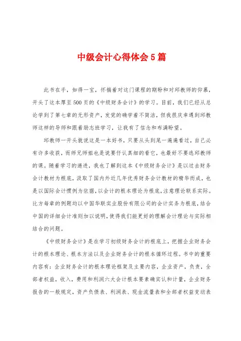 中级会计心得体会5篇