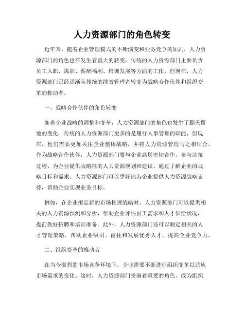 人力资源部门的角色转变
