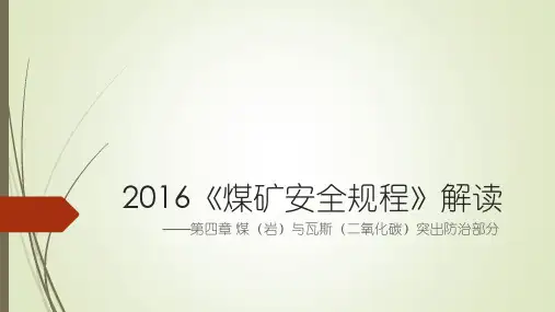 防突2016《煤矿安全规程》第四章防突部分解读报告