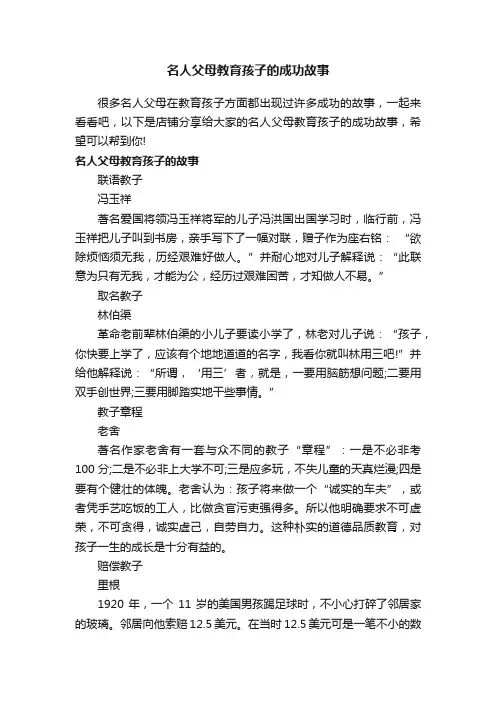 名人父母教育孩子的成功故事