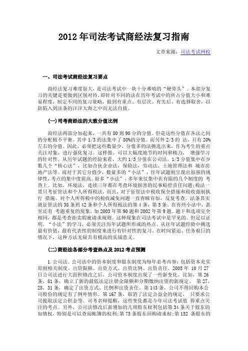 2012年司法考试商经法复习指南
