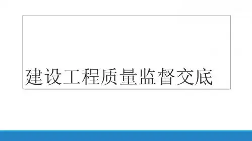 建设工程质量监督交底(ppt 56页)