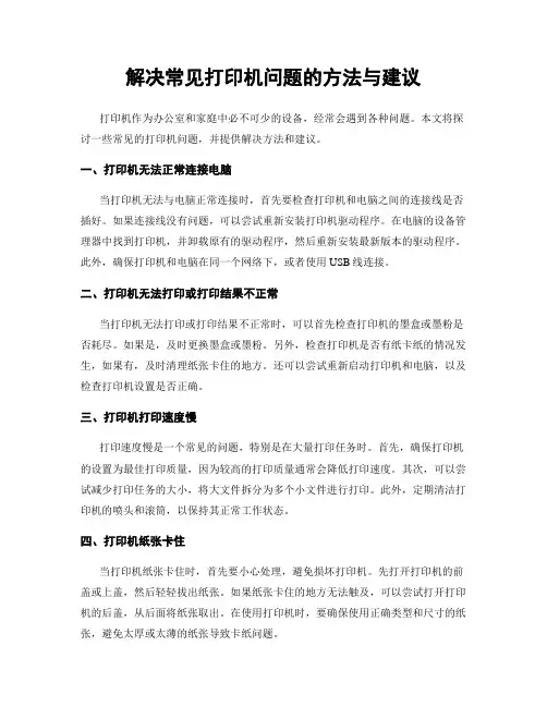 解决常见打印机问题的方法与建议