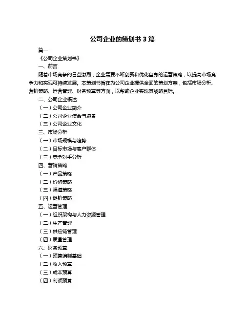 公司企业的策划书3篇