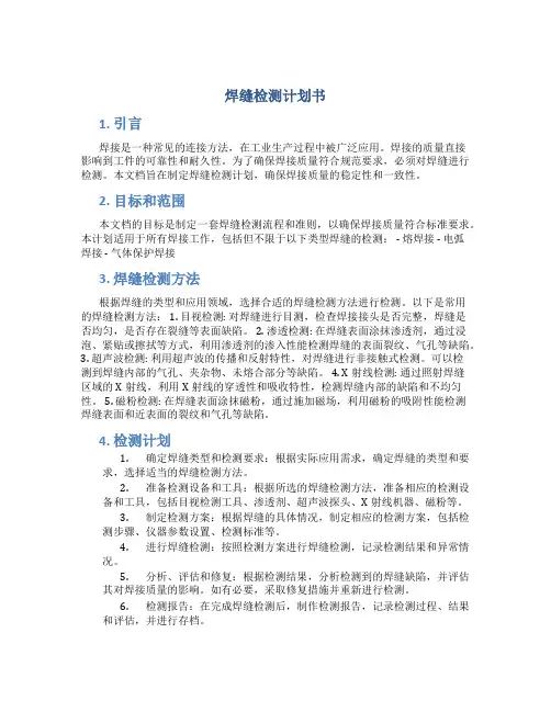 焊缝检测计划书