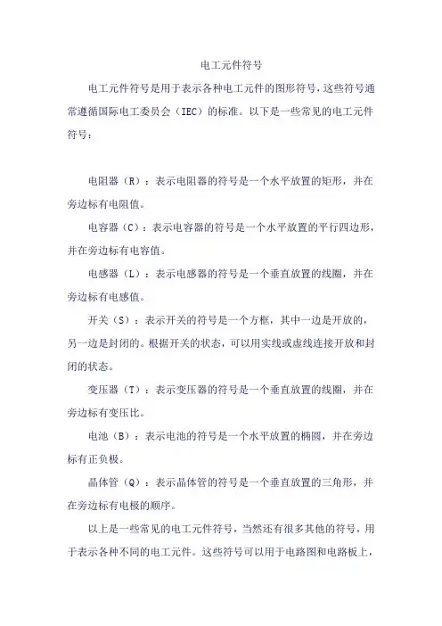电工元件符号