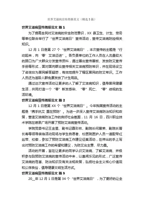 世界艾滋病宣传简报范文（精选3篇）