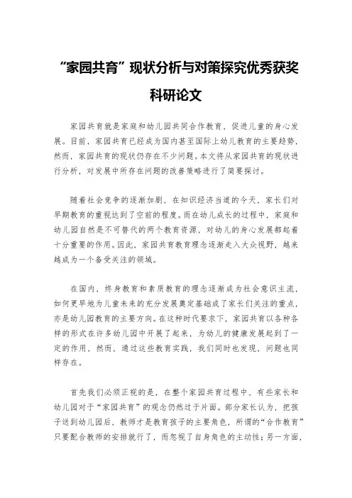 “家园共育”现状分析与对策探究优秀获奖科研论文