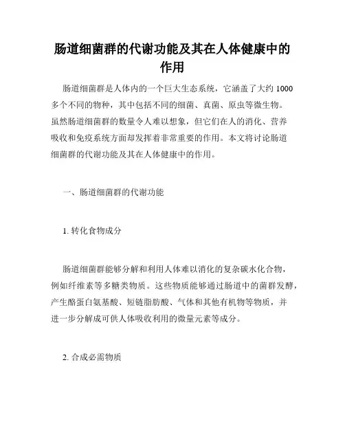 肠道细菌群的代谢功能及其在人体健康中的作用