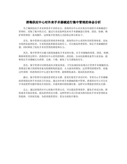 消毒供应中心对外来手术器械进行集中管理的体会分析