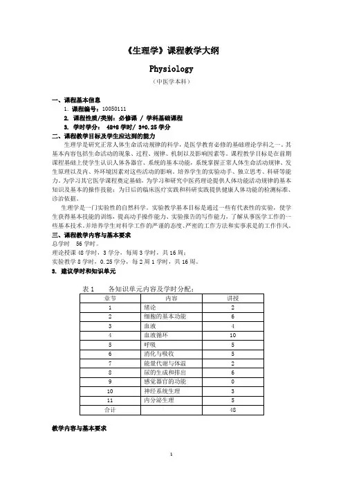 生理学1.5 《生理学》课程教学大纲-中医学本科