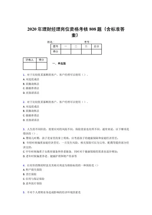 精选2020年理财经理岗位资格完整考题库808题(含标准答案)
