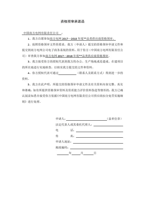 资格预审承诺函