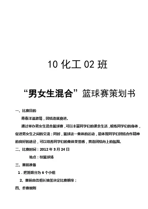 男女混合篮球比赛策划书_(1)