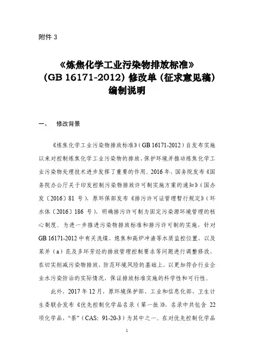 GB 16171-2012)修改单(征求意见稿) 编制说明