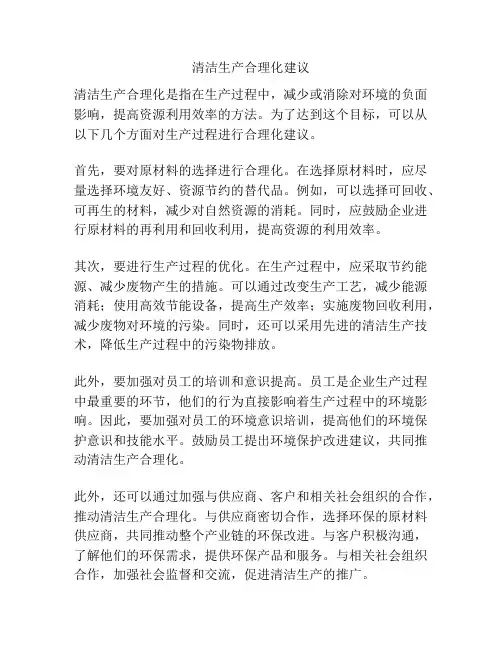 清洁生产合理化建议