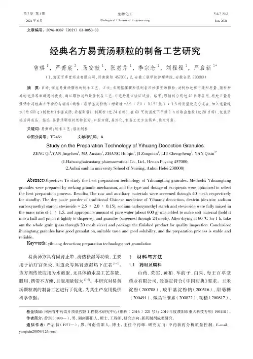 经典名方易黄汤颗粒的制备工艺研究