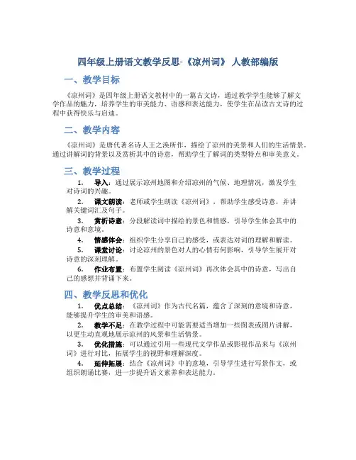 四年级上册语文教学反思-《凉州词》 人教部编版
