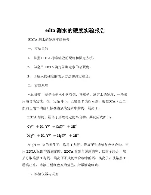 edta测水的硬度实验报告