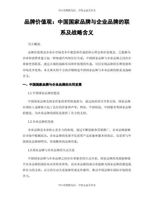 品牌价值观：中国国家品牌与企业品牌的联系及战略含义