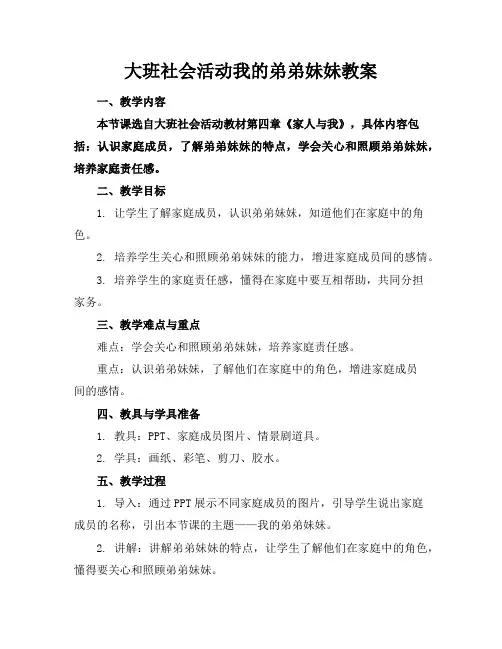 大班社会活动我的弟弟妹妹教案