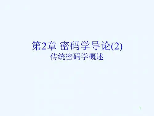 第2章密码学导论