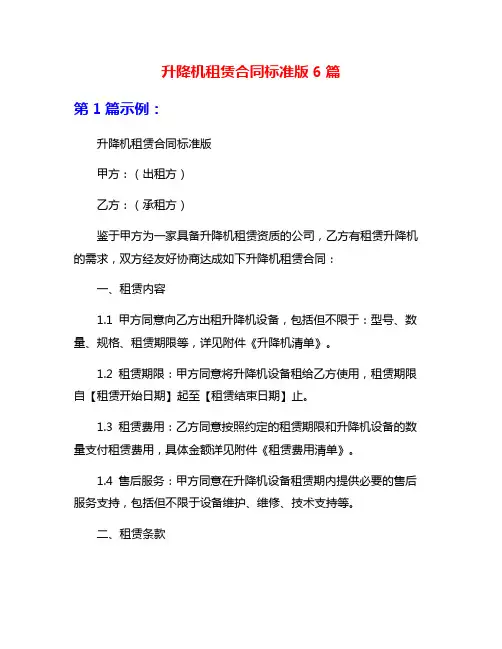 升降机租赁合同标准版6篇