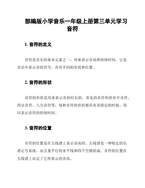 部编版小学音乐一年级上册第三单元学习音符