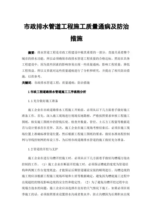 市政排水管道工程施工质量通病及防治措施