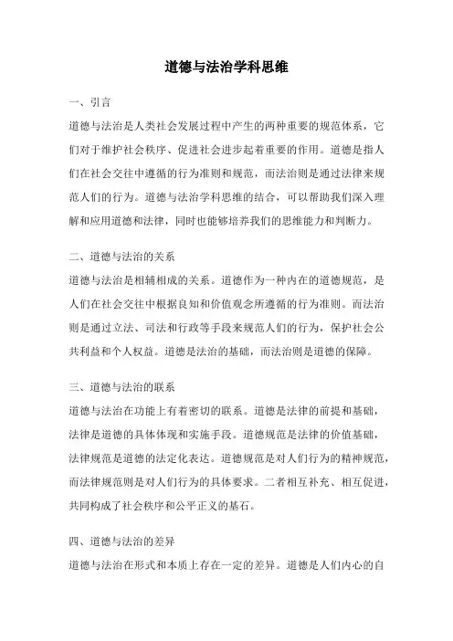 道德与法治学科思维