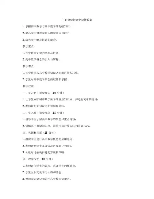 中职数学初高中衔接教案